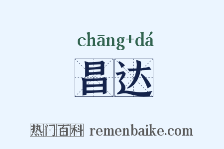 昌达是什么意思的图片